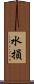 水損 Scroll