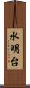 水明台 Scroll