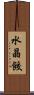 水晶餃 Scroll