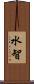 水智 Scroll