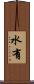 水有 Scroll