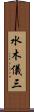 水木儀三 Scroll
