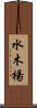 水木楊 Scroll