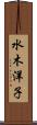 水木洋子 Scroll