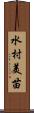 水村美苗 Scroll