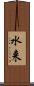 水来 Scroll