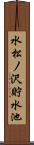 水松ノ沢貯水池 Scroll