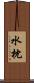 水枕 Scroll