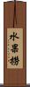水果撈 Scroll