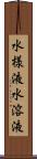 水様液 Scroll