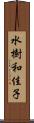 水樹和佳子 Scroll