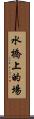 水橋上的場 Scroll