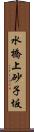 水橋上砂子坂 Scroll