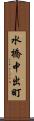 水橋中出町 Scroll