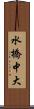 水橋中大 Scroll