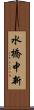 水橋中新 Scroll