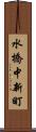 水橋中新町 Scroll