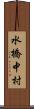 水橋中村 Scroll