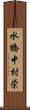 水橋中村栄 Scroll