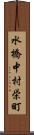 水橋中村栄町 Scroll