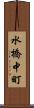 水橋中町 Scroll