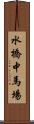 水橋中馬場 Scroll