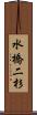 水橋二杉 Scroll