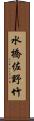 水橋佐野竹 Scroll