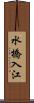 水橋入江 Scroll