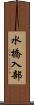 水橋入部 Scroll
