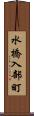 水橋入部町 Scroll