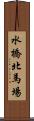 水橋北馬場 Scroll