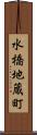 水橋地蔵町 Scroll