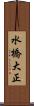 水橋大正 Scroll
