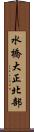 水橋大正北部 Scroll