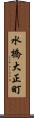 水橋大正町 Scroll
