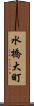 水橋大町 Scroll