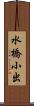 水橋小出 Scroll