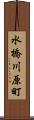 水橋川原町 Scroll