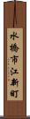 水橋市江新町 Scroll