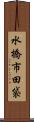 水橋市田袋 Scroll