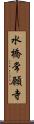 水橋常願寺 Scroll