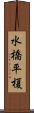 水橋平榎 Scroll