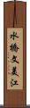 水橋文美江 Scroll
