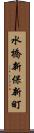 水橋新保新町 Scroll