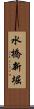 水橋新堀 Scroll