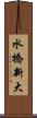 水橋新大 Scroll