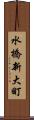 水橋新大町 Scroll