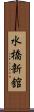 水橋新舘 Scroll
