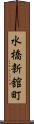 水橋新舘町 Scroll